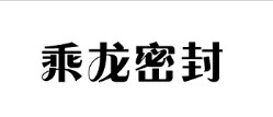 啟東市乘龍密封有限公司－深圳市達(dá)宏美拓密度測量儀器有限公司